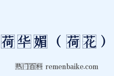 荷华媚（荷花）是什么意思的图片